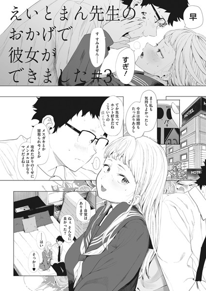 えいとまん|えいとまん先生のおかげで彼女ができました！ 3❤単話 【評価5.00】