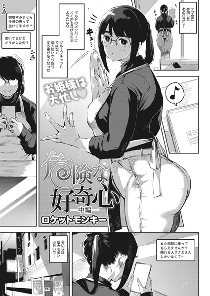 ロケットモンキー|危険な好奇心 中編❤単話 【評価5.00】