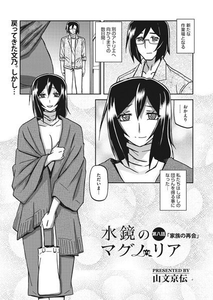 山文京伝|水鏡のマグノリア 第八話❤単話 【評価3.50】