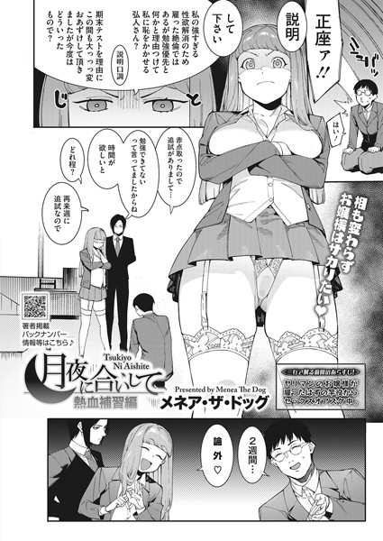 メネア・ザ・ドッグ|月夜に合いして〜熱血補習編〜❤単話 【評価】