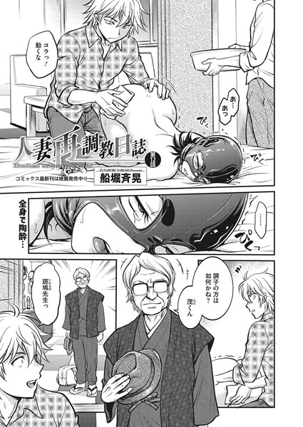 船堀斉晃|人妻再調教日誌 第12話❤拘束 【評価5.00】