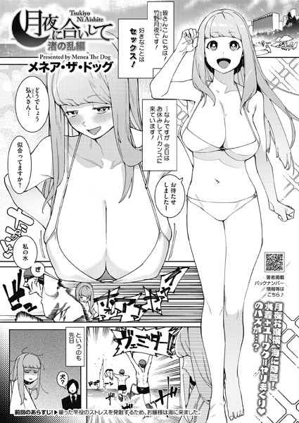 メネア・ザ・ドッグ|月夜に合いして 渚の乱編❤単話 【評価5.00】