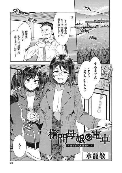 水龍敬|槍間母娘の電車-湯けむり旅情編（1）-❤単話 【評価】