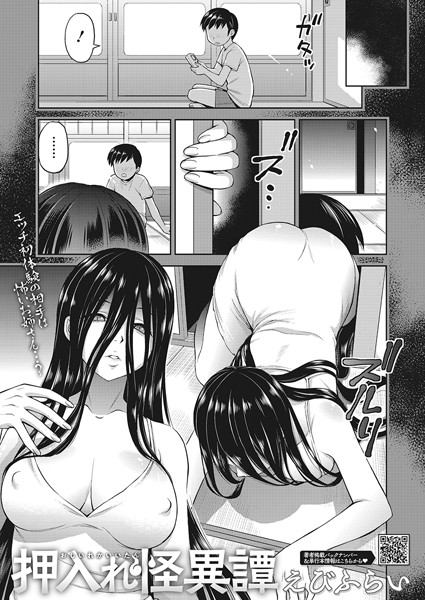 えびふらい|押入れ怪異譚❤単話 【評価5.00】