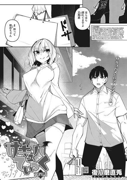 復八磨直兎|サキュバてぃっく 第四話❤単話 【評価3.33】