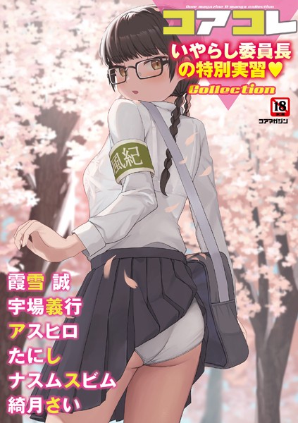 誰塚|コアコレ 【いやらし委員長の特別実習】❤マンガ誌 【評価】