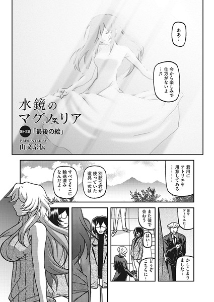 山文京伝|水鏡のマグノリア 第十三話❤単話 【評価2.67】