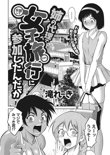 滝れーき|姉の代理で女装して女子旅行に参加したんだが❤単話 【評価5.00】