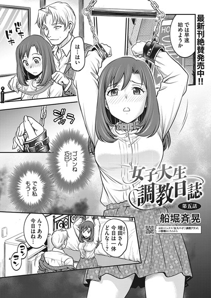 船堀斉晃|女子大生調教日誌 第五話❤拘束 【評価5.00】