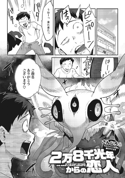 さんじろ|2万8千光年からの恋人❤単話 【評価4.89】