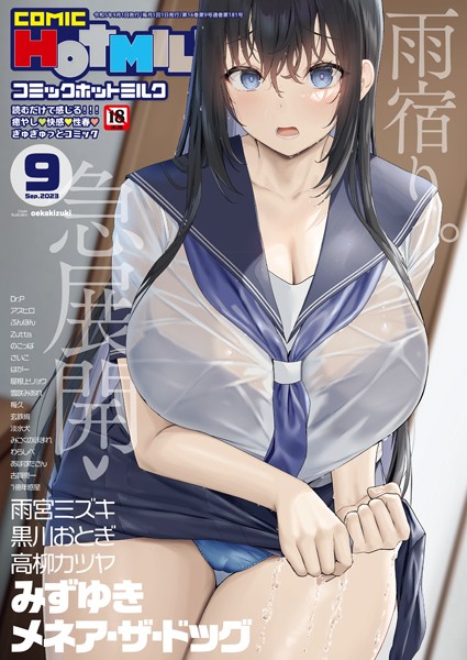 oekakizuki|コミックホットミルク2023年09月号❤マンガ誌 【評価】