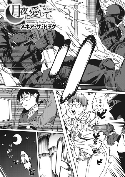 メネア・ザ・ドッグ|月夜に愛して❤単話 【評価5.00】