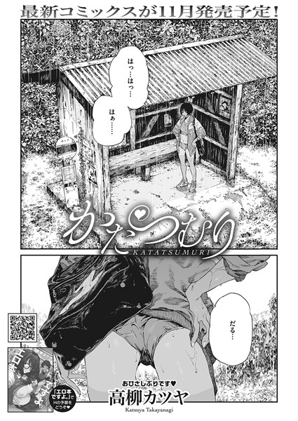 高柳カツヤ|かたつむり❤単話 【評価4.67】