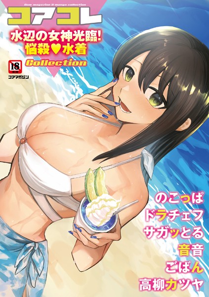 沙ノ樹|コアコレ 【水辺の女神光臨！悩殺水着】❤マンガ誌 【評価】