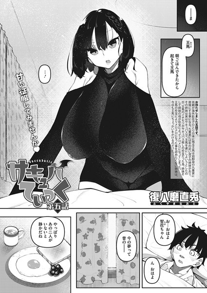 復八磨直兎|サキュバてぃっく 第五話❤単話 【評価4.00】