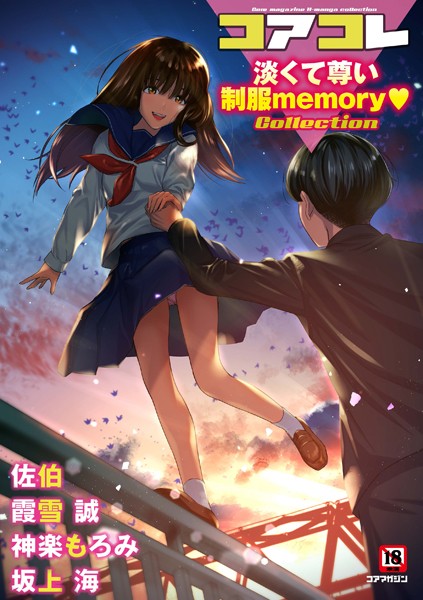 坂上海|コアコレ 【淡くて尊い制服memory】❤マンガ誌 【評価5.00】