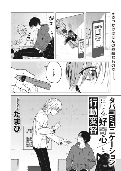 たまび|タバコミュニケーションによる好奇心と行動変容❤単話 【評価5.00】