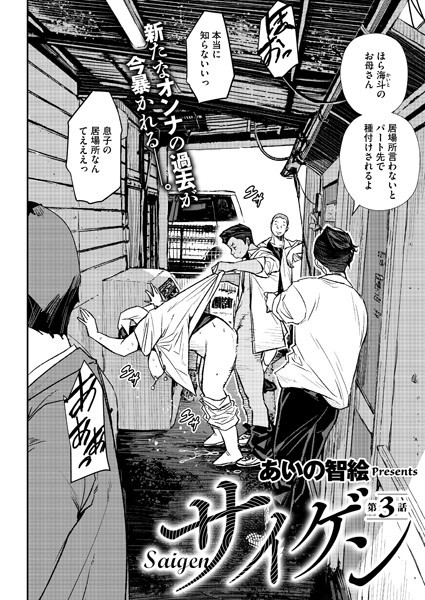 あいの智絵|サイゲン 3話❤単話 【評価】