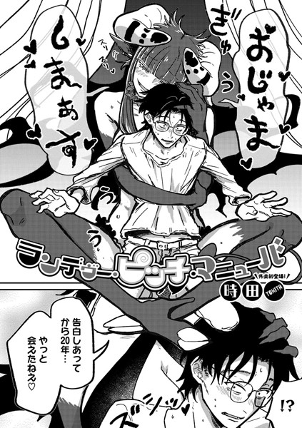 時田|ランデヴー・ピッチ・マニューバ❤単話 【評価4.91】