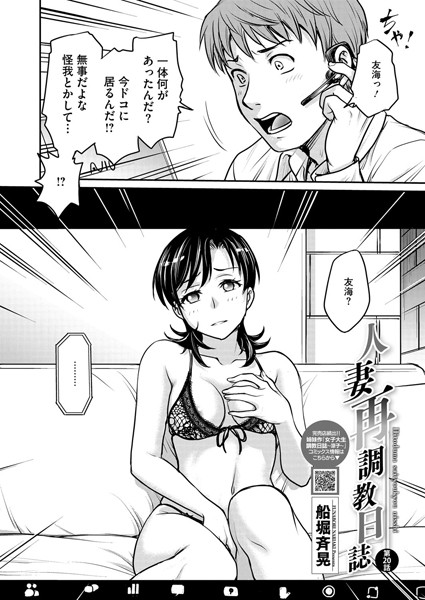 船堀斉晃|人妻再調教日誌 第20話❤単話 【評価】