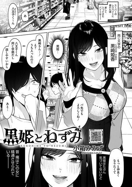 小箱みみず|黒姫とねずみ❤単話 【評価4.67】