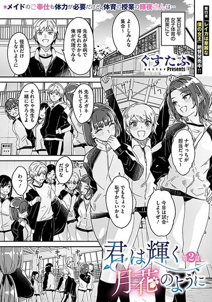 ぐすたふ|君は輝く月花のように 第2話❤単話 【評価】