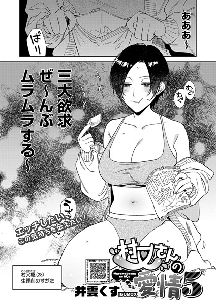 井雲くす|村又さんの愛情 5❤単話 【評価4.33】