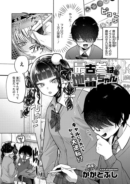 かかとぶし|最古参は地雷ちゃん❤単話 【評価4.60】