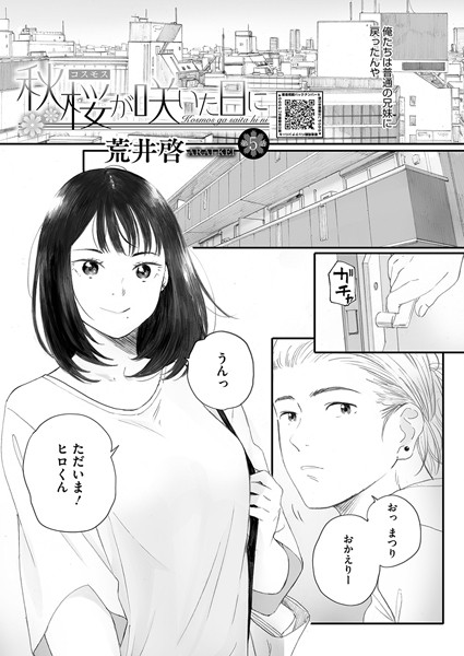 荒井啓|秋桜が咲いた日に 第五話❤単話 【評価3.56】