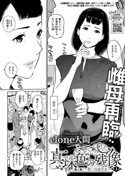 Clone人間|真珠色の残像 第二幕 〜青い月夜の女〜❤単話 【評価4.88】