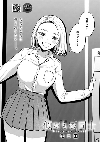 モコ田|似たもの同士（単話）❤単話 【評価5.00】