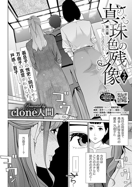 Clone人間|真珠色の残像 第二幕 〜青い月夜の女〜 第2話❤単話 【評価5.00】