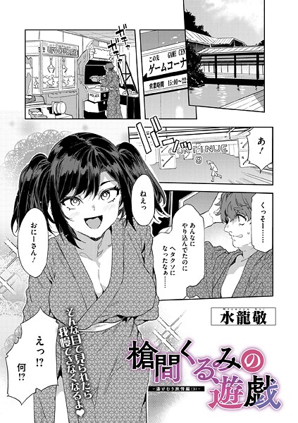 水龍敬|槍間くるみの遊戯-湯けむり旅情編（3）-❤単話 【評価】