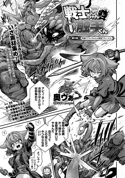 奥ヴぁ|戦士ちゃんと触手くん 第六話❤単話 【評価】