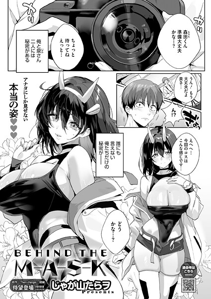 じゃが山たらヲ|BEHIND THE MASK❤単話 【評価】