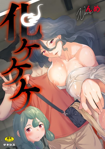 んめ|化ケケケ❤羞恥 【評価5.00】