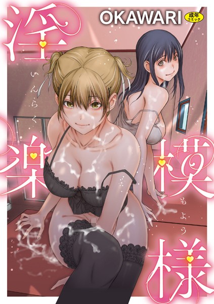 OKAWARI|淫楽模様❤羞恥 【評価5.00】