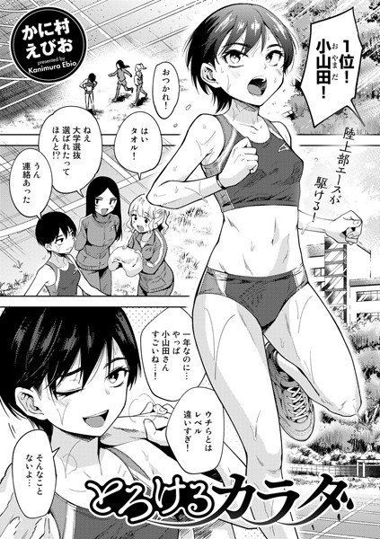 かに村えびお|とろけるカラダ【単話】❤単話 【評価4.60】