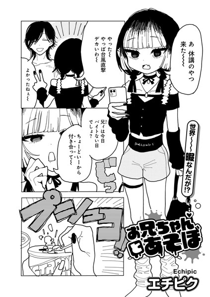 エチピク|お兄ちゃんとあそぼ 【単話】❤単話 【評価4.50】