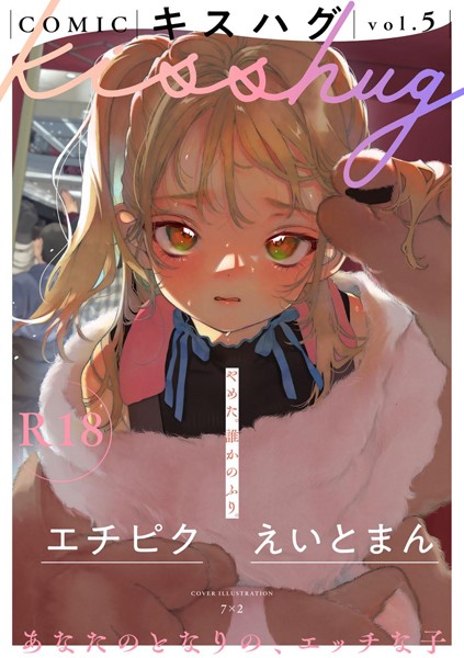 7×2|COMICキスハグ vol.5❤マンガ誌 【評価5.00】
