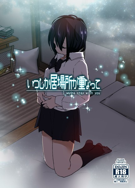 なかにしゆうた|いつしか居場所が重なって❤単行本 【評価4.22】