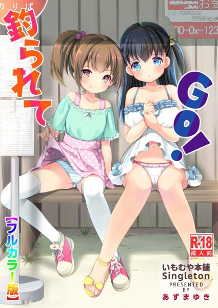 あずまゆき|釣られてGO！【フルカラー版】❤単話 【評価】