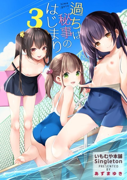 あずまゆき|過ちは秘事のはじまり3❤単話 【評価5.00】