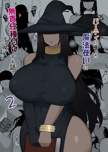 不嬢女子|パーティに雇った魔法使いに無責任種付けする話 2❤単話 【評価5.00】