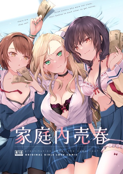 オリコ|家庭内売春❤レズビアン 【評価5.00】