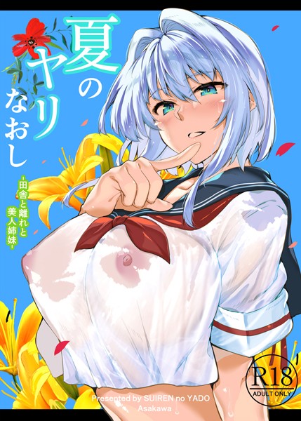 浅川圭司|夏のヤリなおし❤単行本 【評価3.00】