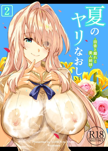 浅川圭司|夏のヤリなおし2❤単行本 【評価5.00】