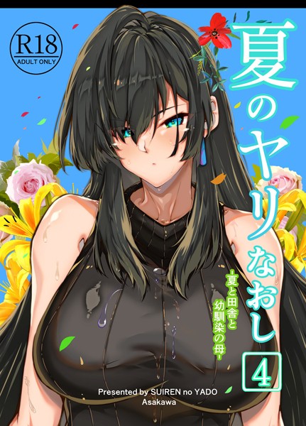 浅川圭司|夏のヤリなおし4❤単行本 【評価5.00】