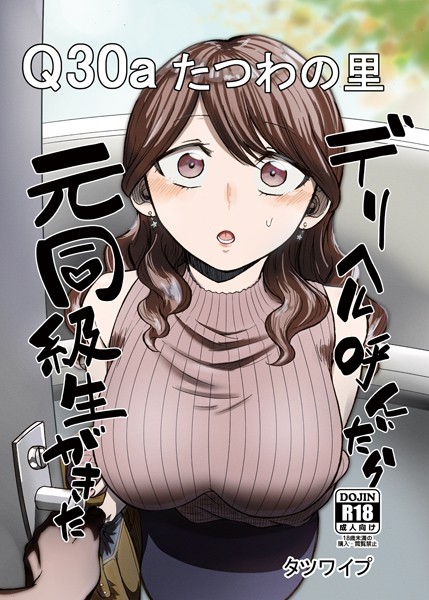 タツワイプ|デリヘル呼んだら元同級生がきた❤単話 【評価5.00】