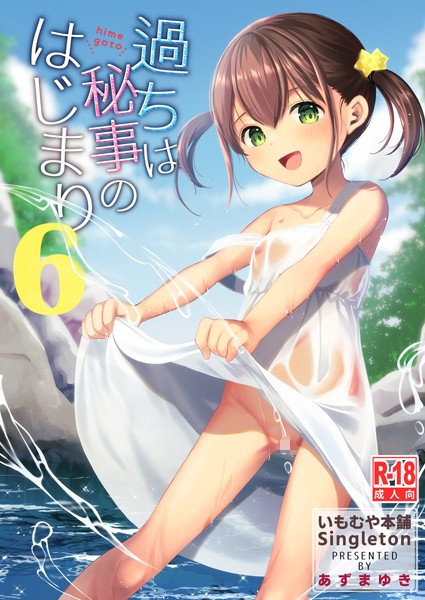 あずまゆき|過ちは秘事のはじまり6❤単話 【評価5.00】